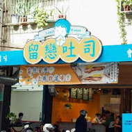 留戀吐司(永和店)