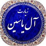 زیارت آل یاسین صوتی 98 Apk