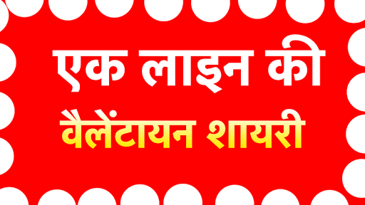 Vanlentine Status in One line  वैलेंटायन के status