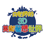 Cover Image of Download 白老師的3D美術藝想世界 1.0.2 APK