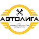 Download Автолига For PC Windows and Mac 1.0