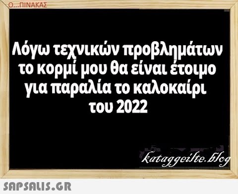 Ο...ΠΙΝΑΚΑΣ Λόγω τεχνικν προβλημάτων το κορμί μου θα είναι έτομο για παραλία το καλοκαίρι του 2022 SAPSDUI5.GR