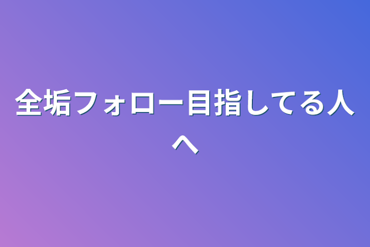 「全垢フォロー目指してる人へ」のメインビジュアル