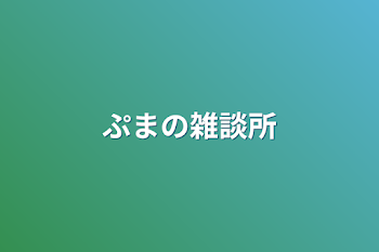 「ぷまの雑談所」のメインビジュアル