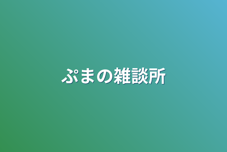 「ぷまの雑談所」のメインビジュアル