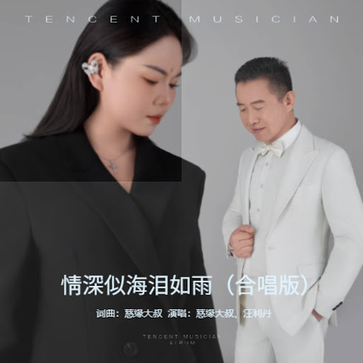 情深似海泪如雨 (DJ彭锐合唱版) - YouTube Music