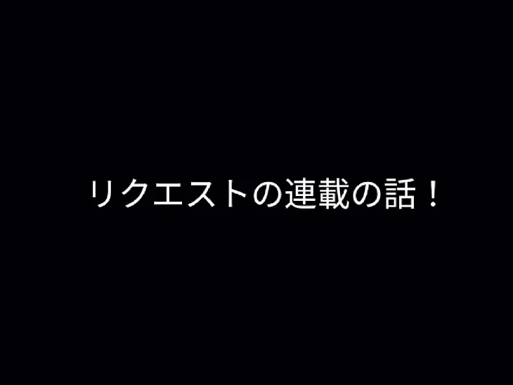 「連載書くぞ٩(ˊᗜˋ*)و」のメインビジュアル