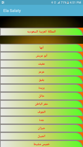 ela salaty المؤذن للصلاة