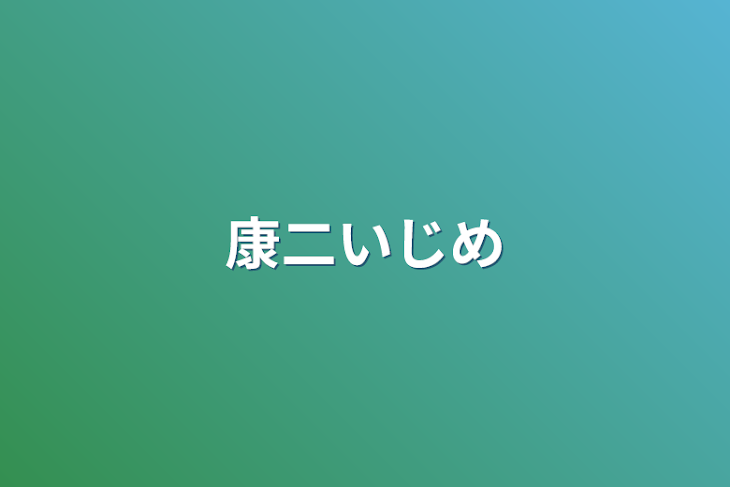 「康二いじめ」のメインビジュアル