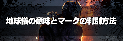 Dbd 地球儀の意味とマークの判別方法 Dead By Daylight 神ゲー攻略