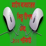 Cover Image of Download মাউস ব্যবহারের টিপস ও শর্টকাট 0.0.1 APK