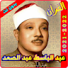 عبد الباسط عبد الصمد القرآن ال icon