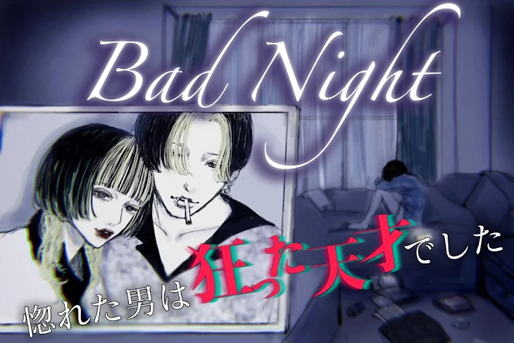 「Bad Night〜私の夢を一瞬で破滅させた男〜」のメインビジュアル