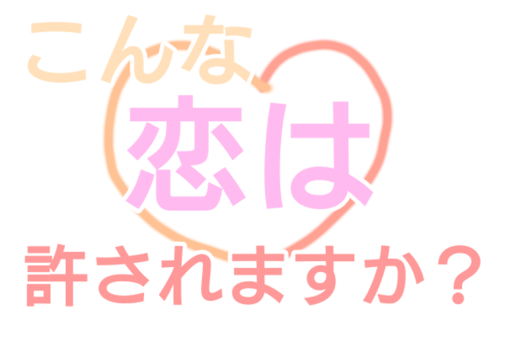 「こんな恋は許されますか？」のメインビジュアル