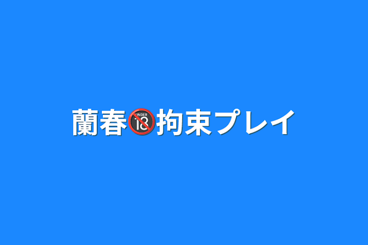 「蘭春🔞拘束プレイ」のメインビジュアル