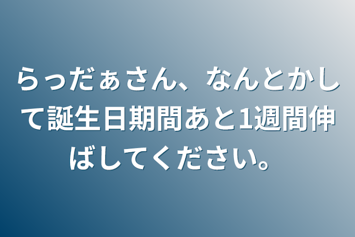 「らっだぁさん、なんとかして誕生日期間あと1週間伸ばしてください。」のメインビジュアル