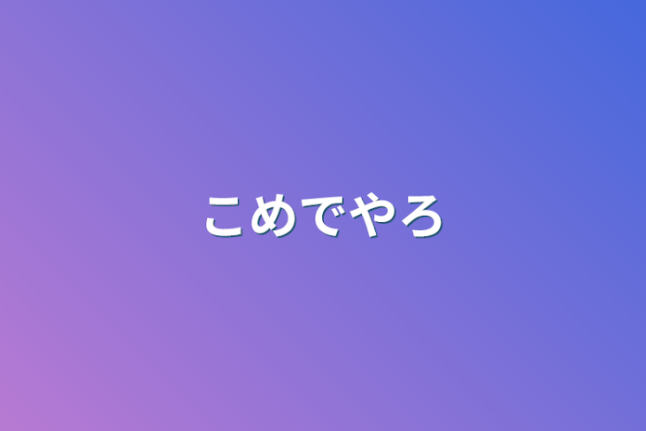 「こめでやろ」のメインビジュアル