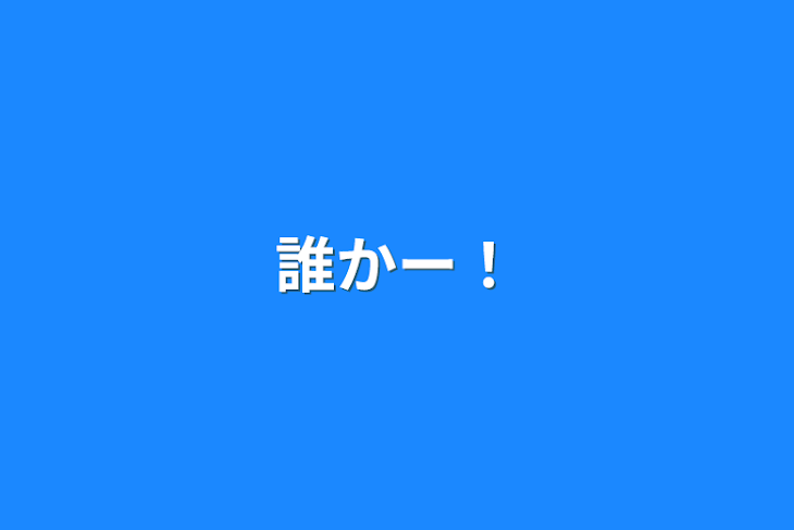 「誰かー！」のメインビジュアル