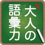 Cover Image of Descargar 知らないと恥ずかしい大人の語彙力 1.0.1 APK