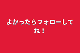 よかったらフォローしてね！