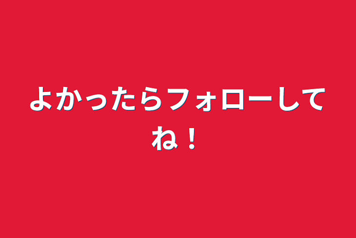 「よかったらフォローしてね！」のメインビジュアル