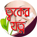 App Download ত্বকের যত্ন টিপস-Skin Care Install Latest APK downloader