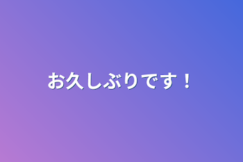 「お久しぶりです！」のメインビジュアル