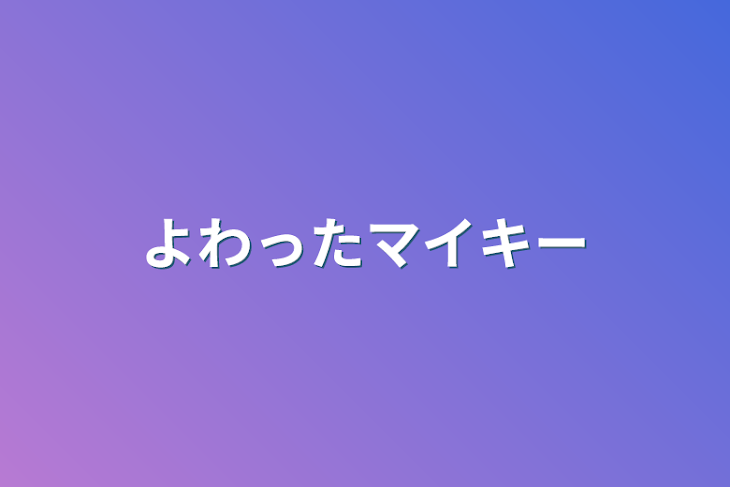 「よわったマイキー」のメインビジュアル