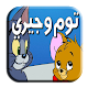 Download حلقات توم و جيري فيديو 2018 For PC Windows and Mac