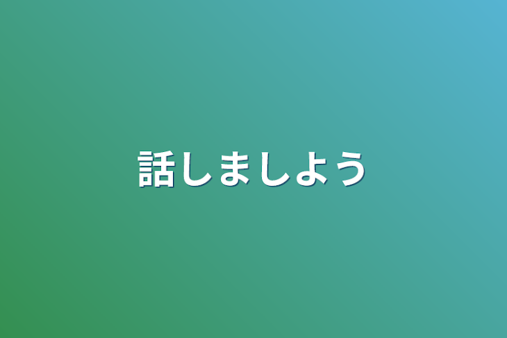 「話しましよう」のメインビジュアル