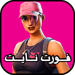 Cover Image of ดาวน์โหลด فورت نايت - Simulator 1.0 APK