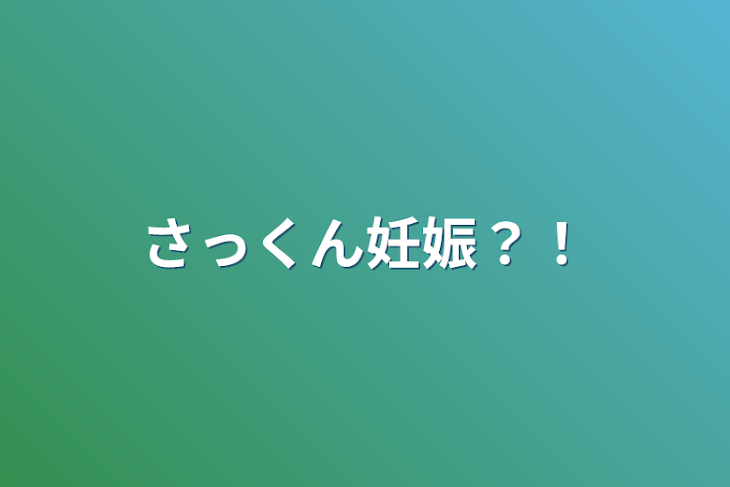 「さっくん妊娠？！」のメインビジュアル