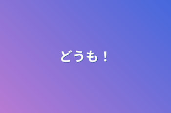 「どうも！」のメインビジュアル