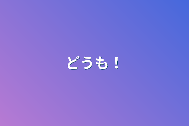 「どうも！」のメインビジュアル