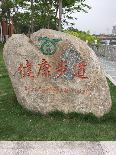 健康步道