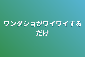 「ワンダショがワイワイするだけ」のメインビジュアル