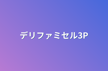 デリファミセル3P