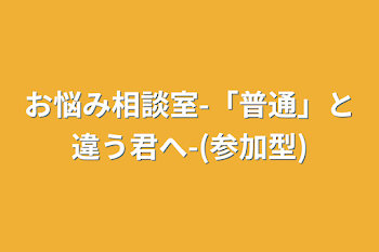 お悩み相談室-「普通」と違う君へ-(参加型)