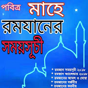 রমজানের সময় সূচি ২০২০ - Ramadan Calender 2019 1.0 Icon