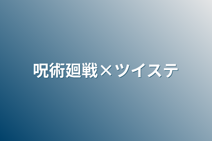 「呪術廻戦×ツイステ」のメインビジュアル