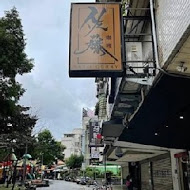 佐藤咖哩(復興店)