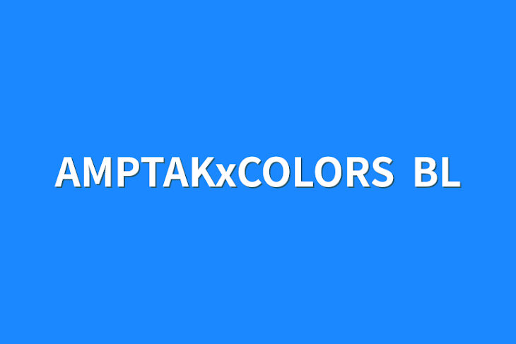 「AMPTAKxCOLORS BL」のメインビジュアル