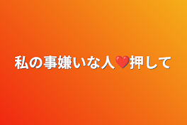 私の事嫌いな人❤押して