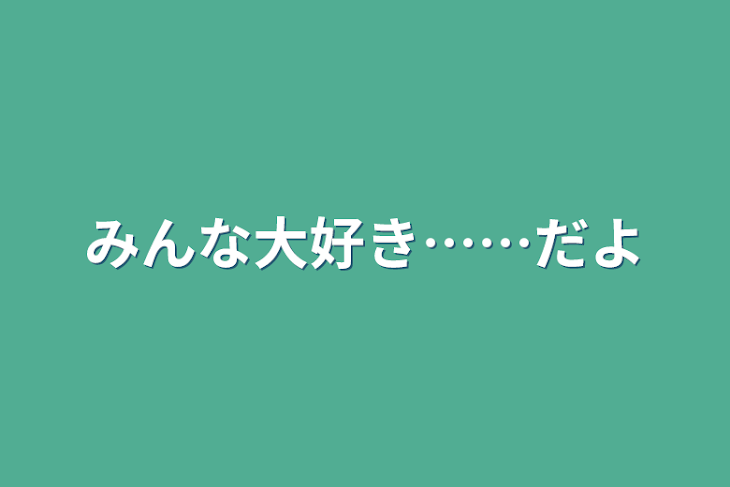 「みんな大好き……だよ」のメインビジュアル