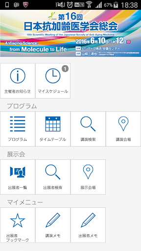 第16回日本抗加齢医学会総会