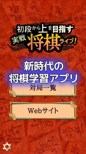 玩棋類遊戲App|実戦将棋ライブ!免費|APP試玩