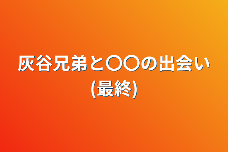 「灰谷兄弟と〇〇の出会い(最終)」のメインビジュアル