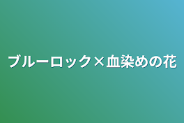 ブルーロック×血染めの花