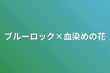 「ブルーロック×血染めの花」のメインビジュアル