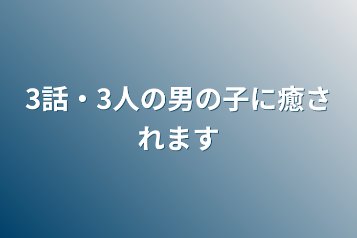 「3話・3人の男の子に癒されます」のメインビジュアル